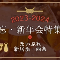 【2023→2024】新居浜・西条で忘新年会するならここ！