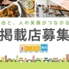 地域情報ポータルサイト「まいぷれ諏訪」掲載店募集！／諏訪市・茅野市・岡谷市・下諏訪町・富士見町・原村の情報発信！