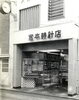 「ネットや他店で購入された、腕時計の電池交換・バンドの調整・オーバーホールなど困った時はいつでもミヤモトにお申し付けください✨」