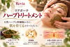 「「剥がす」のではなく「肌を育てる」。大人の肌悩みに寄り添うリアボーテ ハーブトリートメント」