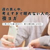 オンライン/週の真ん中。考えすぎて眠れない人のためのヨガ「【50代更年期】オンライン夜ヨガ。モニター募集、締切が近づいています」