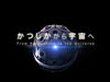 かつしか から 宇宙へ「葛飾区民限定『プラネタリウム上映（完全予約制）』7月3日（金）〜再開！［葛飾区郷土と天文の博物館］」