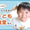 大阪市福島区にある子ども食堂