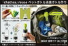 ペットボトルの酸】臭いく「chatteaが凄い匂いを抑える！チャッティを再利用♻️」