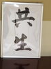 「愛和　共生　サポートセンターいきいきの発展祈願」