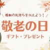 【福山市】おじいちゃん・おばあちゃんにあげたい！敬老の日ギフト・プレゼント特集【2024】