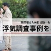 突然増えた休日出勤、一人で出かけることが増えた旦那の浮気の可能性は？
