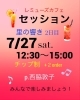 里の響き　Jazz Session「7/26(金)、27(土)、28(日) JAZZ & PHOTO 「里の響き」」