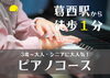 ピアノコース「【Winter Campaign】はじめてみたいを叶える冬に♩12/1(月)よりスタートいたします！」