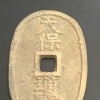 天保通寳