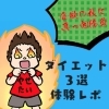 【第4話】子育てママにも嬉しい！子連れオッケーのメリハリダイエット