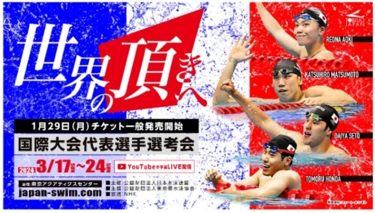 「競泳・国際大会代表選手選考会」「競泳「国際大会代表選手選考会」が3月17日（土）～24日の間「東京アクアテックセンター」にて行われています。只今帯同中。」