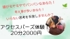 通常60分のメニューのお試しが出来ます「6/15（日）10時～15時　イズミヤまるしぇ（六地蔵）に出店します。」