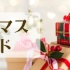 クリスマスの美味しいものたち♪ ～2025～