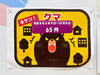「（26/10/8）ふるさと・あやべの森の「綾部市内クマ出没速報」を更新しました🐻⚠️」
