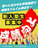 チラシ「受験本番！！！」