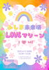 みしま未来研究所『LOVEマシーン』「4/13イベント出店🌟クレジット決済🉑」
