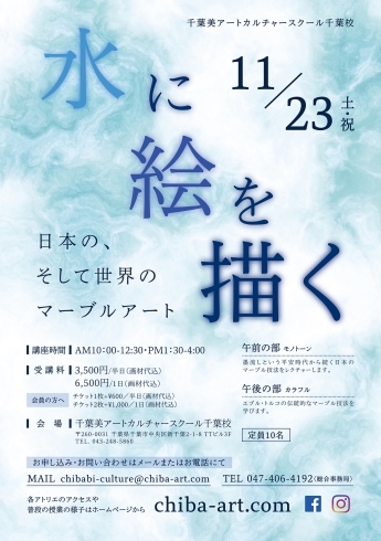 「いよいよ今週末！千葉美アートカルチャースクール千葉校・カルチャー特別講座！11/23日（土）水に絵を描くーマーブルアート」