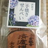 おせんべい♪「新見市おでかけ情報（済渡寺のあじさい）」