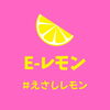 「Eレモンを使ったレシピのご紹介♪」