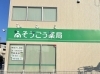 緑のラインがアクセントになり建物がおしゃれに！「茨城県で壁面看板/スタンド看板製作/看板点検修理/デジタルサイネージならアクトサイン！【水戸/つくば/土浦/小美玉などで実績豊富。相談見積もりお気軽に！】」