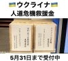 ウクライナ人道危機救援金の受付が船橋市で始まりました 5 31まで 船橋トピックス 身近にあるニュースを日々お届け まいぷれ 船橋市