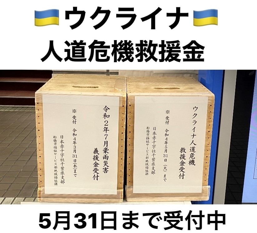 ウクライナ人道危機救援金の受付が船橋市で始まりました 5 31まで 船橋トピックス 身近にあるニュースを日々お届け まいぷれ 船橋市 ウクライナ人道危機救援金の受付が船橋市で始まりました 5 31まで 船橋トピックス 身近にあるニュースを日々お届け まいぷれ 船橋市