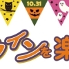 苫小牧市でハロウィンを楽しめるお店まとめ【2021年】