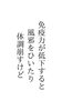 免疫力の大事さを伝えたい「免疫力を上げるには！薬に頼らない　時には薬も必要　江戸川区　瑞江　小岩　一之江　葛西　篠崎　駐車場あります。アロマサロン　江戸川区癒し　アロママッサージ　マッサージ講座　よもぎ蒸し　癒しマッサージ　介護　温活！」