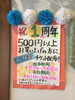 「開店1周年」