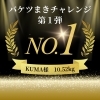 「バケツまきチャレンジ結果発表！」