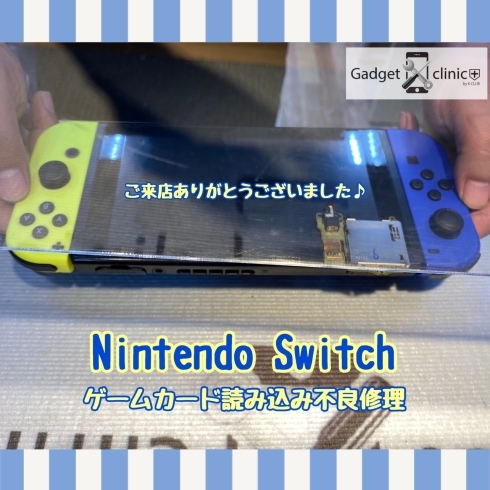 Nintendo Switch ゲームカード読み込み不良修理 ゲーム機修理もお任せ下さい Iphone修理 栃木 宇都宮 江曽島 ガジェットクリニック Esojima Baseのニュース まいぷれ 宇都宮市 Nintendo Switch ゲームカード読み込み不良修理 ゲーム機修理もお任せ下さい Iphone修理 栃木 宇都宮 江曽島 ガジェットクリニック Esojima Baseのニュース まいぷれ 宇都宮市