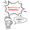 ゲストビール夏の特別価格実施「18日(日)親子三代夏祭りに出店します！（いなびや、稲毛のクラフトビール醸造所）」