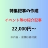 特集記事作成