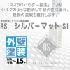 RSシルバーマットSI