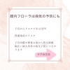 ケア「膣内フローラ　【女性専用24Hジム＆セルフエステ＆脱毛】」
