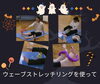 「ウェーブストレッチ エクササイズ１０月　産科婦人科山口病院」