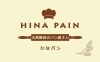 枚方市家具町 Hina Pain ひなパン 特集 おすすめのパン屋さん 粉もん屋さん まいぷれ 枚方市