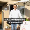 地域密着FORYOU不動産「不動産売却、ちょっと待って！✋地域のことを大切に想うマスターゆうだからこそのご提供を」
