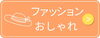 夏のファッション・おしゃれ