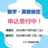「思考力検定！数学・算数検定!申し込み受付中！【福島区吉野／塾】」