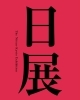 日展京都展・12/18～京セラ美術館「「クリスマス三笑亭にしない？」」