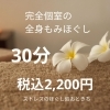 30分もみほぐし