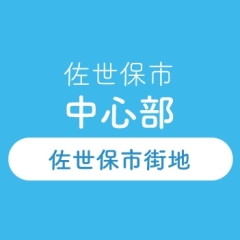 あなたの町の歯医者さん　佐世保市中心部（佐世保市街地）