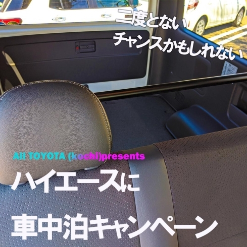 車中泊キャンペーン 高知トヨペット株式会社のニュース まいぷれ 高知 車中泊キャンペーン 高知トヨペット株式会社のニュース まいぷれ 高知