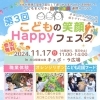 第3回こどもの笑顔Happyフェスタ