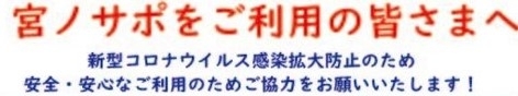 「6/10より　みやサポカフェ・子どもいきいき笑顔食堂　営業再開のご案内」