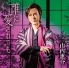 誰に愛されても【酒盤】「演歌界の貴公子、山内惠介の新曲｢誰に愛されても｣“花盤”＆“酒盤”発売記念！JOYSOUNDコラボキャンペーン開催中♪」