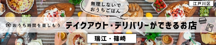 瑞江 篠崎 テイクアウト デリバリーができるお店特集 まいぷれ 江戸川区