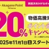 ※終了※【2025年度】20％ポイント還元キャンペーン《物価高騰対応》